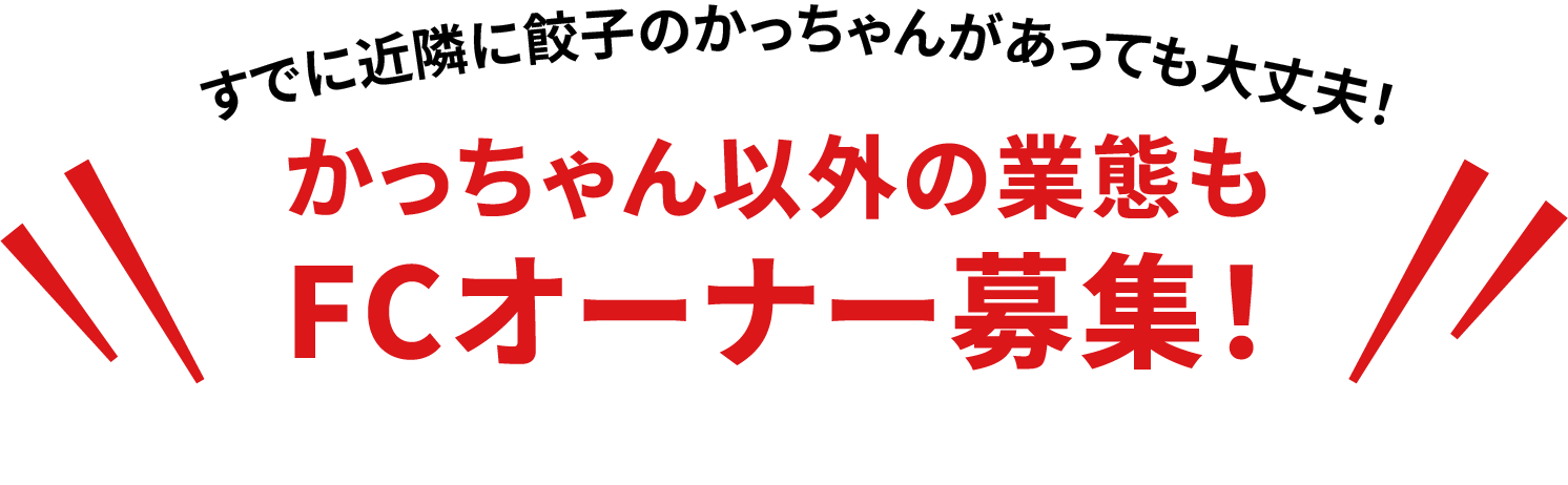かっちゃん以外の業態もFCオーナー募集！
