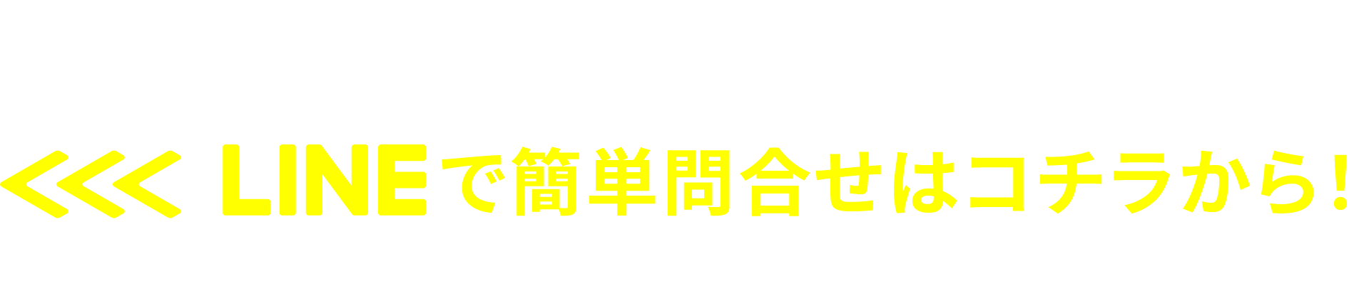 LINEで簡単問い合わせはコチラから!