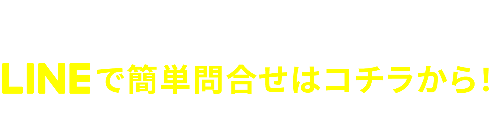 LINEで簡単問い合わせはコチラから!