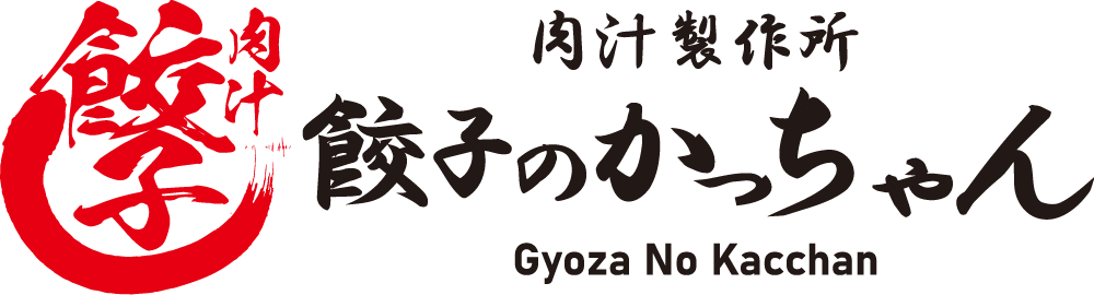 餃子のかっちゃん
