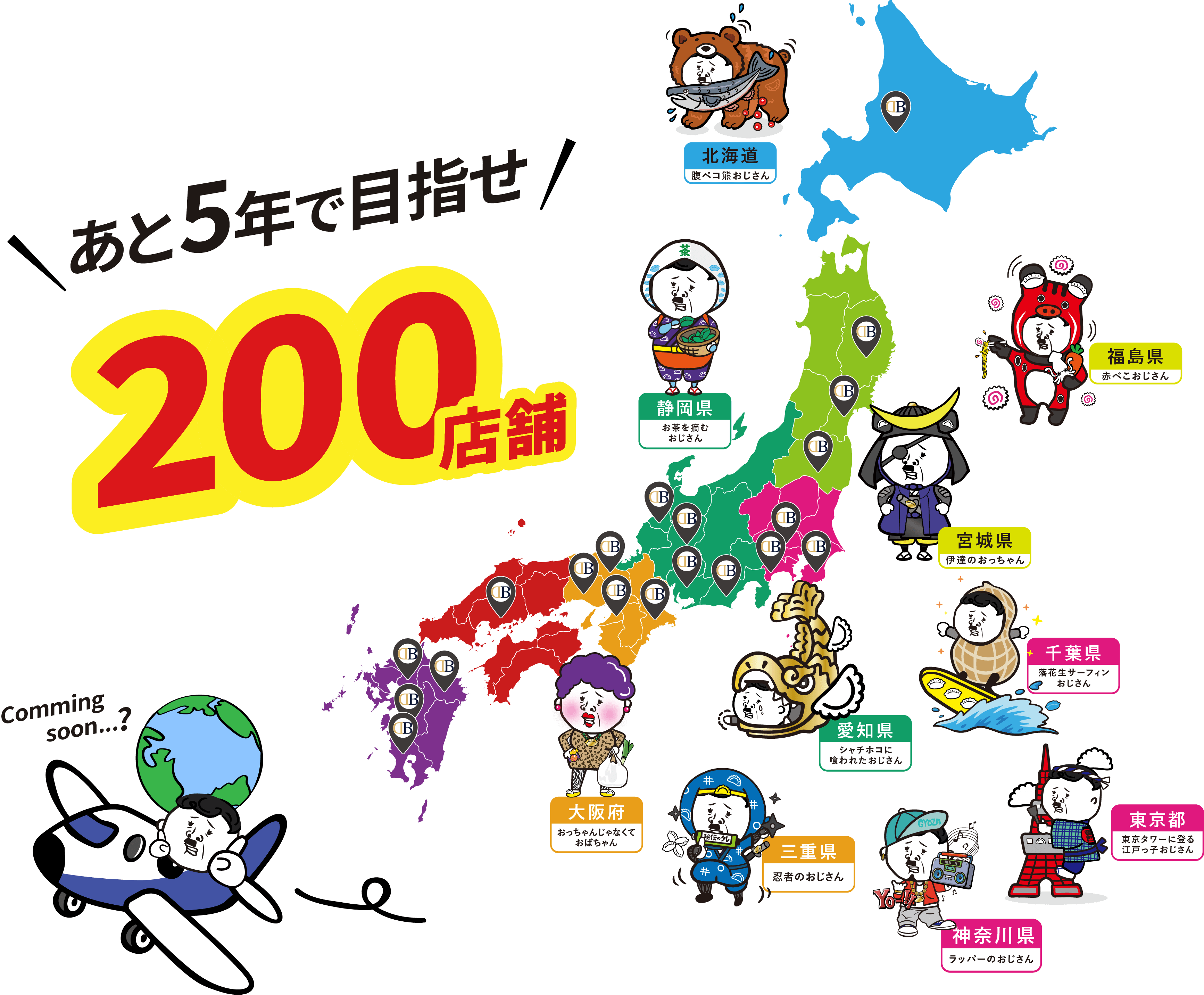 あと５年で目指せ200店舗