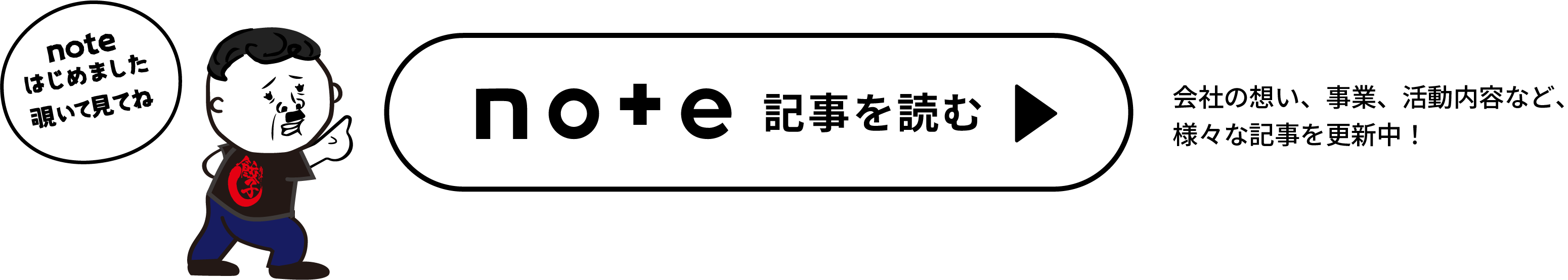 noteの記事を読む　会社の想い、事業、活動内容など、様々な記事を更新中！