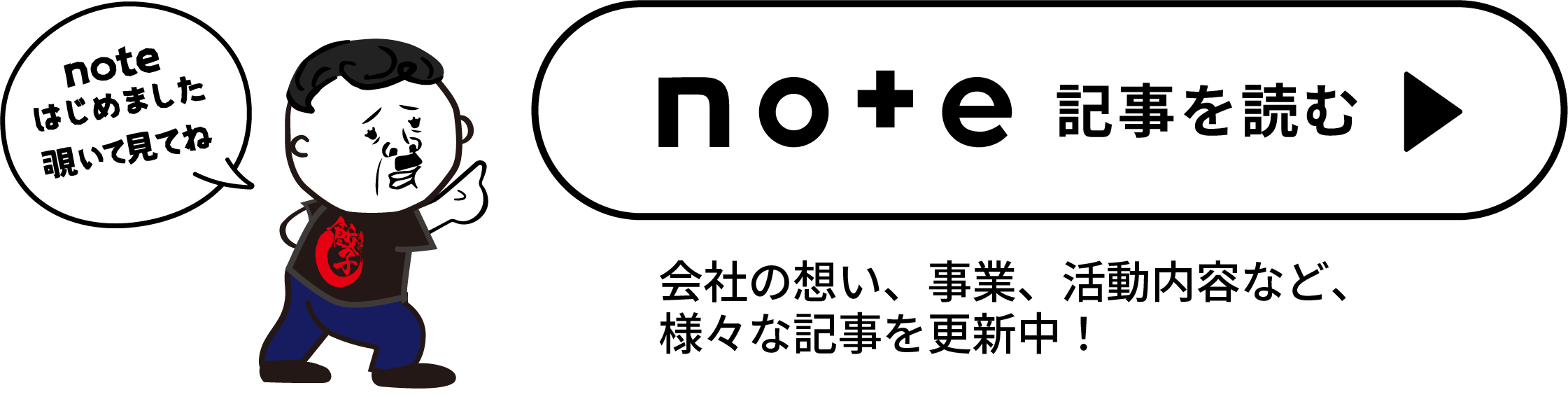 noteの記事を読む　会社の想い、事業、活動内容など、様々な記事を更新中！