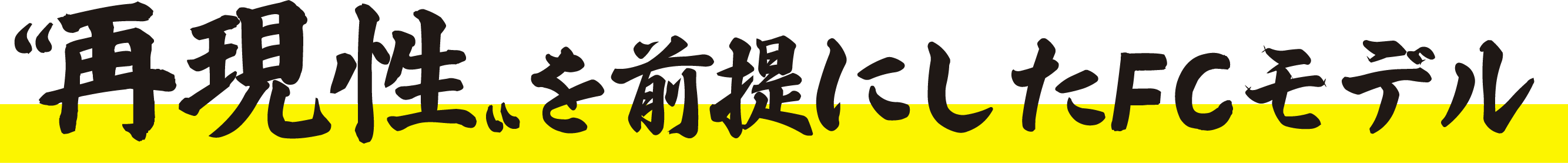 再現性を前提にしたFCモデル