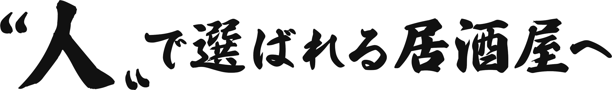 人で選ばれる居酒屋へ