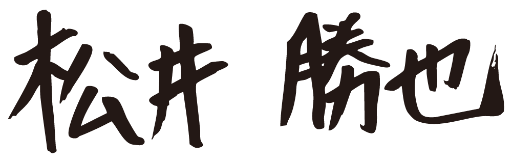 松井 勝也