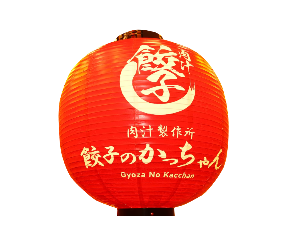 餃子のかっちゃん