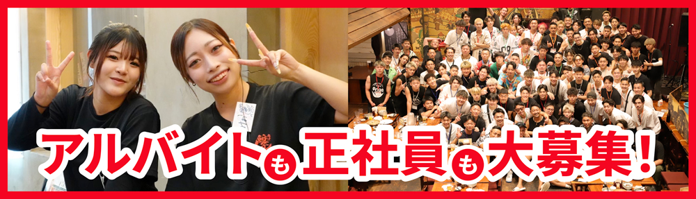 アルバイトも正社員も大募集！