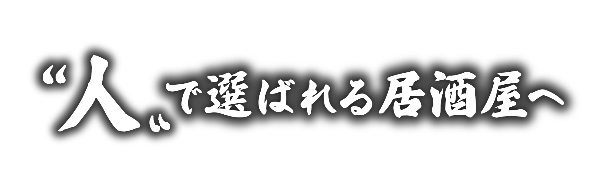人で選ばれる居酒屋へ